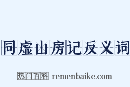 同虚山房记反义词是什么意思的图片